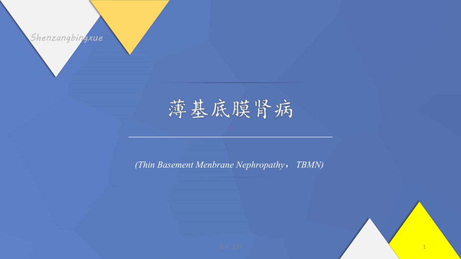 薄基底膜肾病(医学技术)课件.ppt_第1页