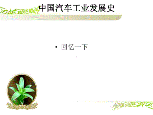 中国汽车工业发展史课件.ppt