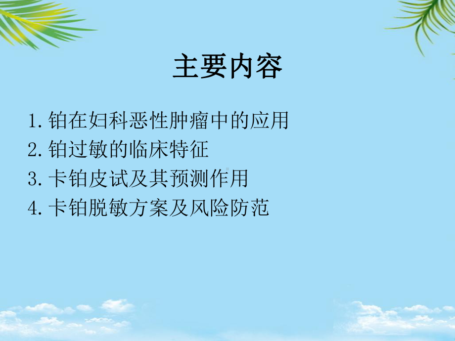 铂过敏及化疗应对策略全面版课件.ppt_第1页