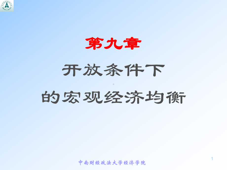 宏观经济学第九章开放经济条件下的宏观经济均衡课件.ppt_第1页