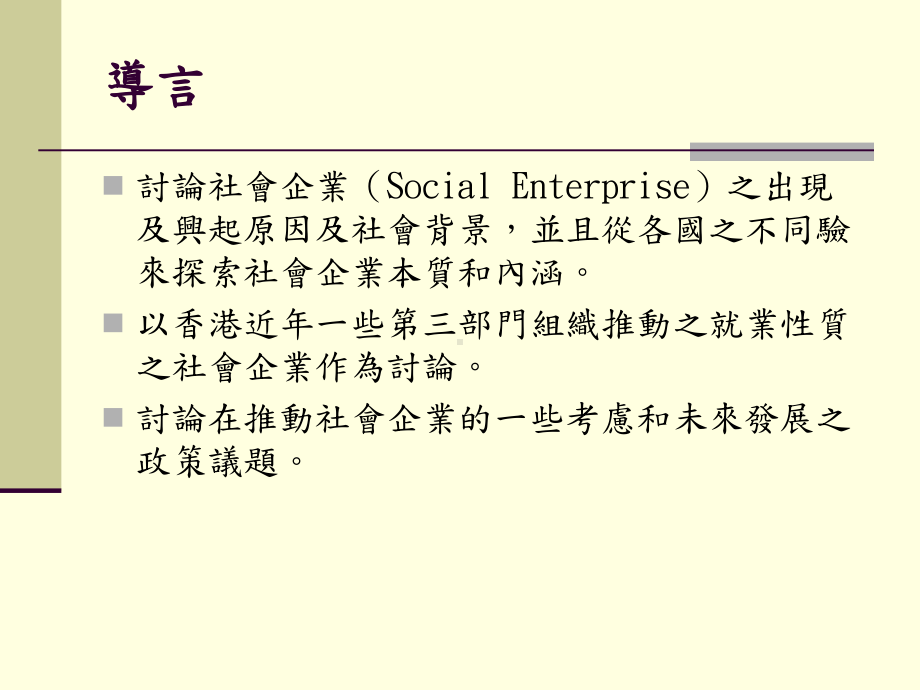 社会企业：概念及策略模式课件.ppt_第2页