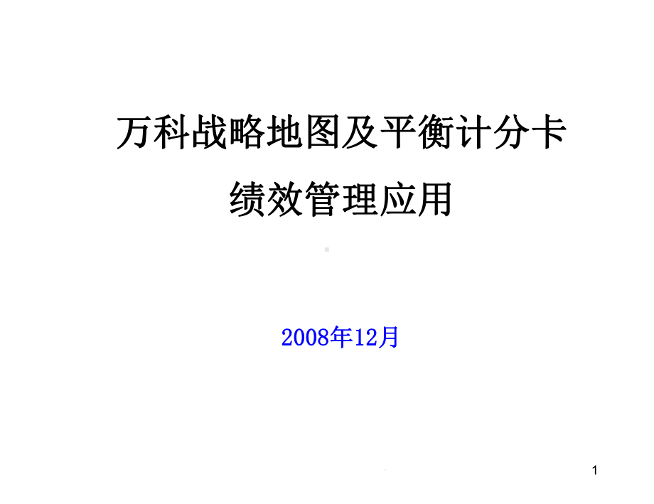 战略地图及平衡计分卡绩效管理应用课件.ppt_第1页