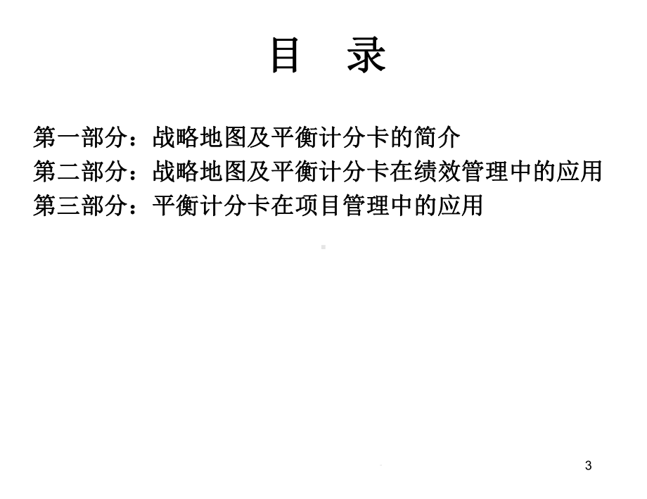 战略地图及平衡计分卡绩效管理应用课件.ppt_第3页