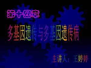 遗传学14临床5多基因遗传病教学课件.ppt