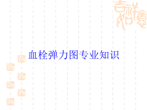 血栓弹力图专业知识培训课件.ppt