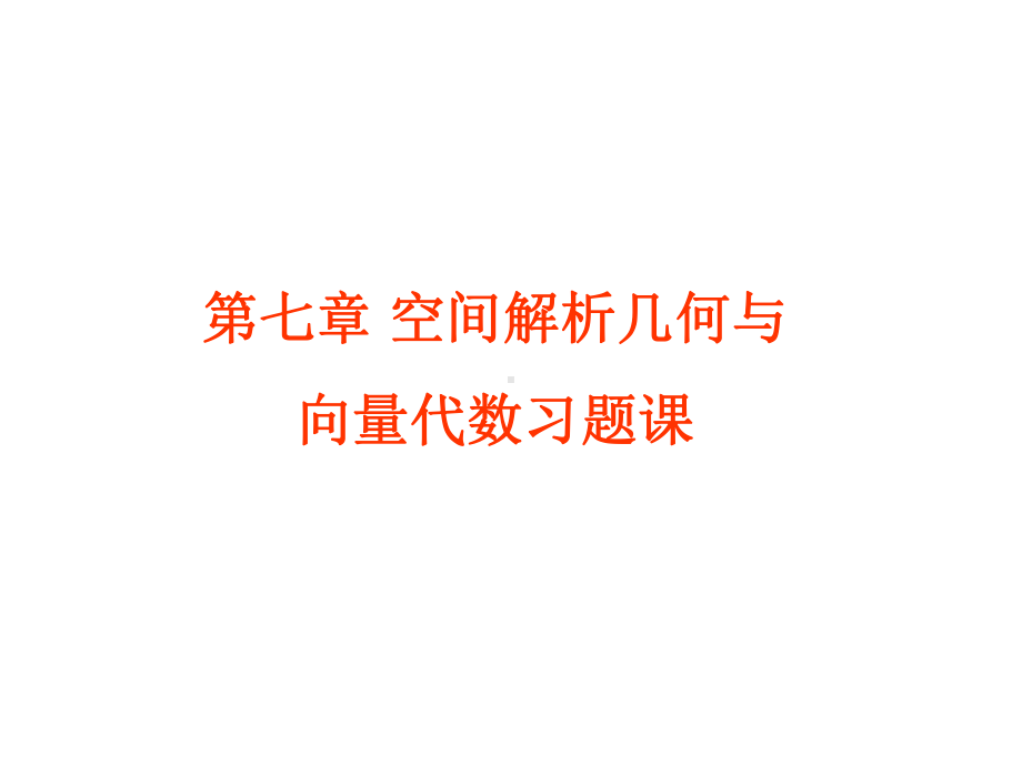 空间解析几何与向量代数习题课12726-课件.ppt_第1页