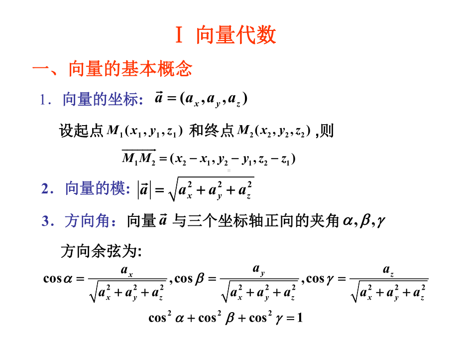 空间解析几何与向量代数习题课12726-课件.ppt_第2页