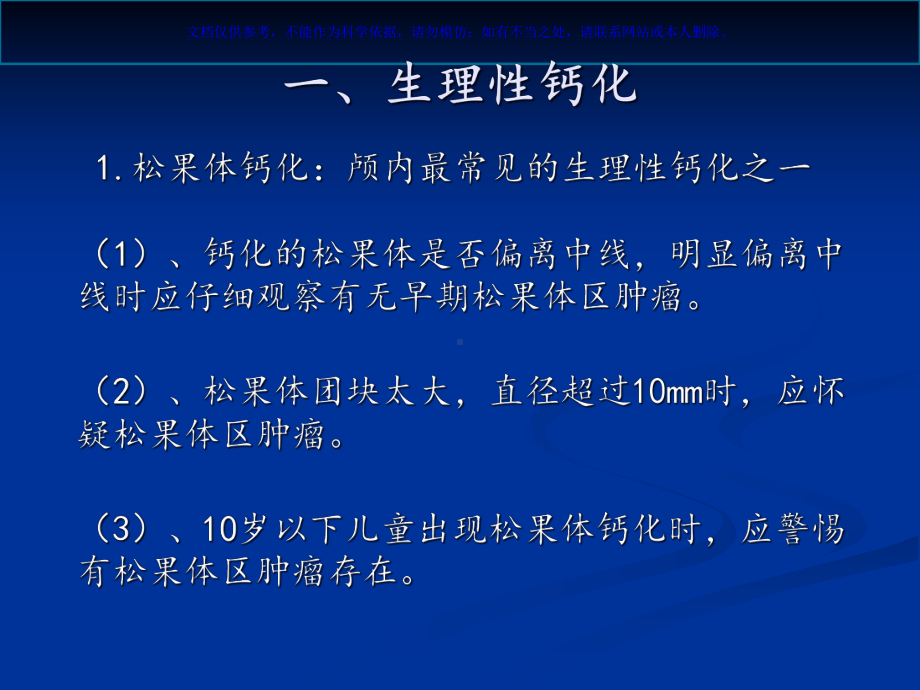 颅内钙化和其相关疾病课件.ppt_第1页