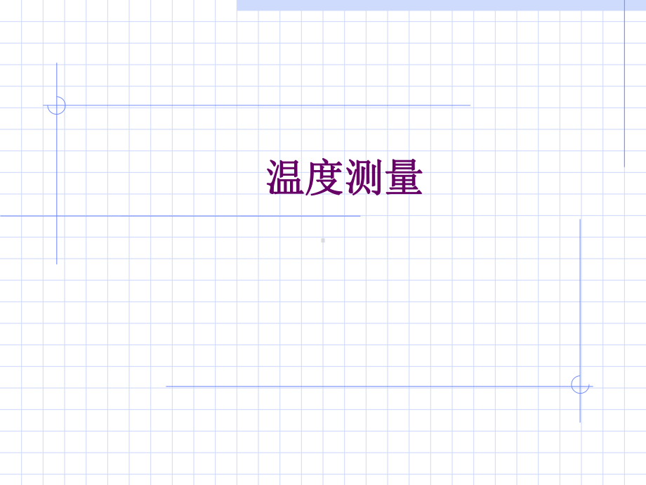 温度测量和各类温度计课件.ppt_第1页