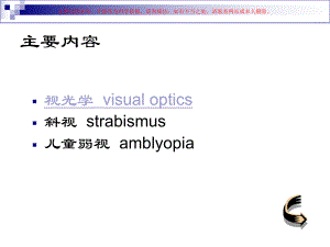 视光学和斜视弱视介绍课件.ppt