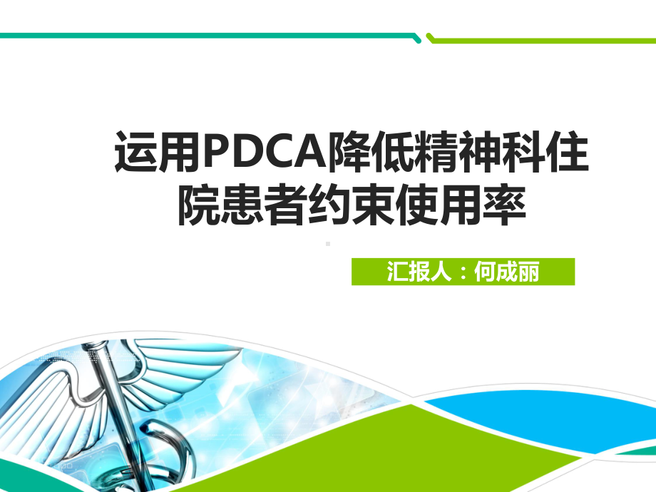 运用PDCA降低精神科住院患者约束使用率课件.pptx_第1页