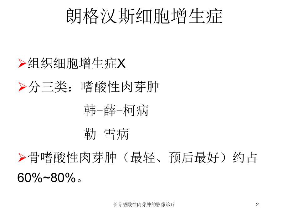 长骨嗜酸性肉芽肿的影像诊疗培训课件.ppt_第2页