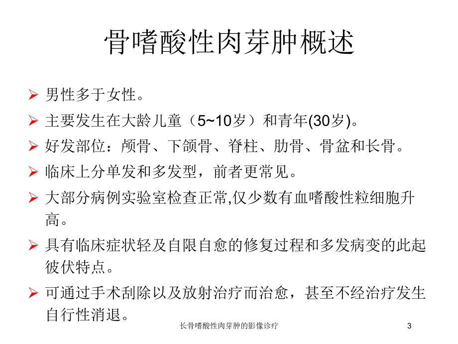 长骨嗜酸性肉芽肿的影像诊疗培训课件.ppt_第3页