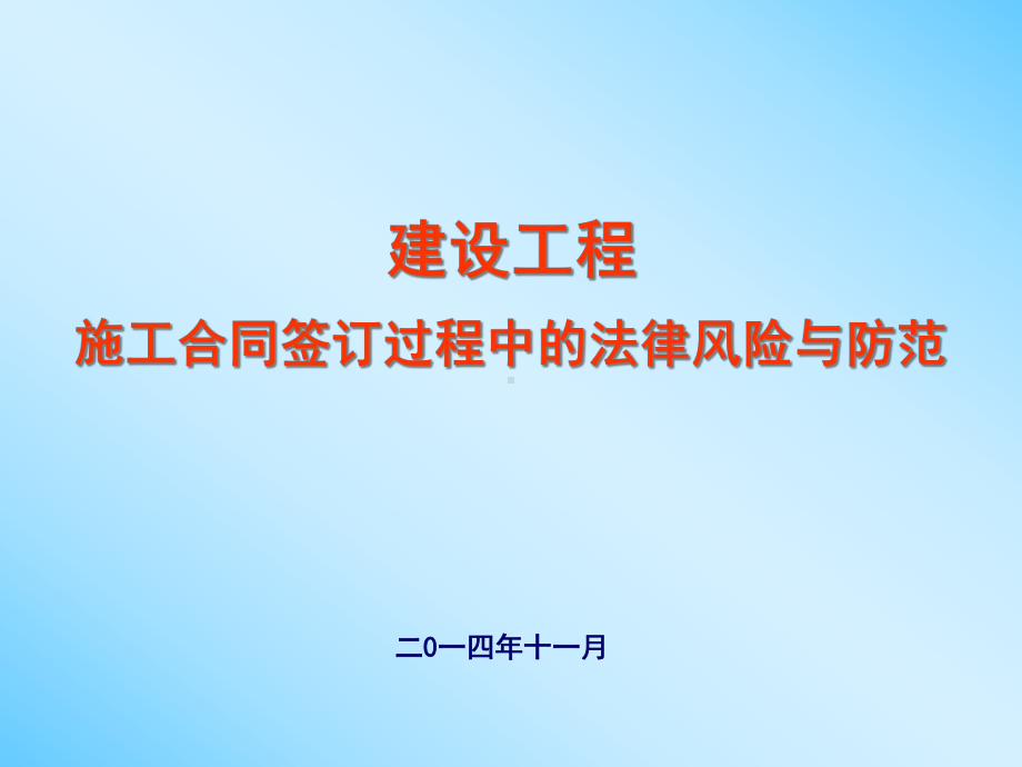 建设工程施工合同签订过程中的法律风险与防范培训稿课件.ppt_第1页