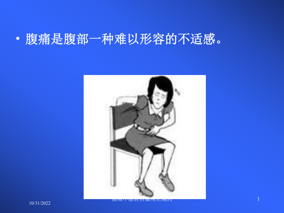 腹痛不能盲目服用止痛药培训课件.ppt_第1页