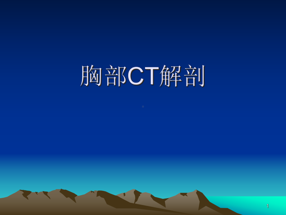 胸部CT解剖医学课件.ppt_第1页