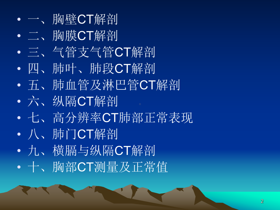 胸部CT解剖医学课件.ppt_第2页