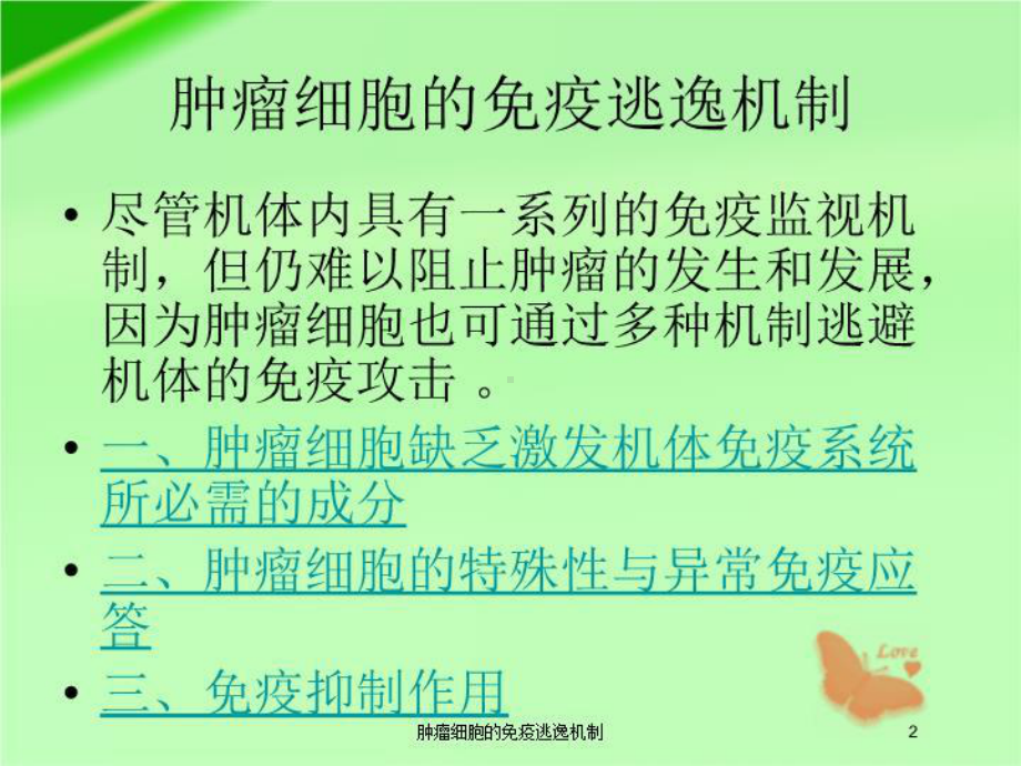 肿瘤细胞的免疫逃逸机制培训课件.ppt_第2页