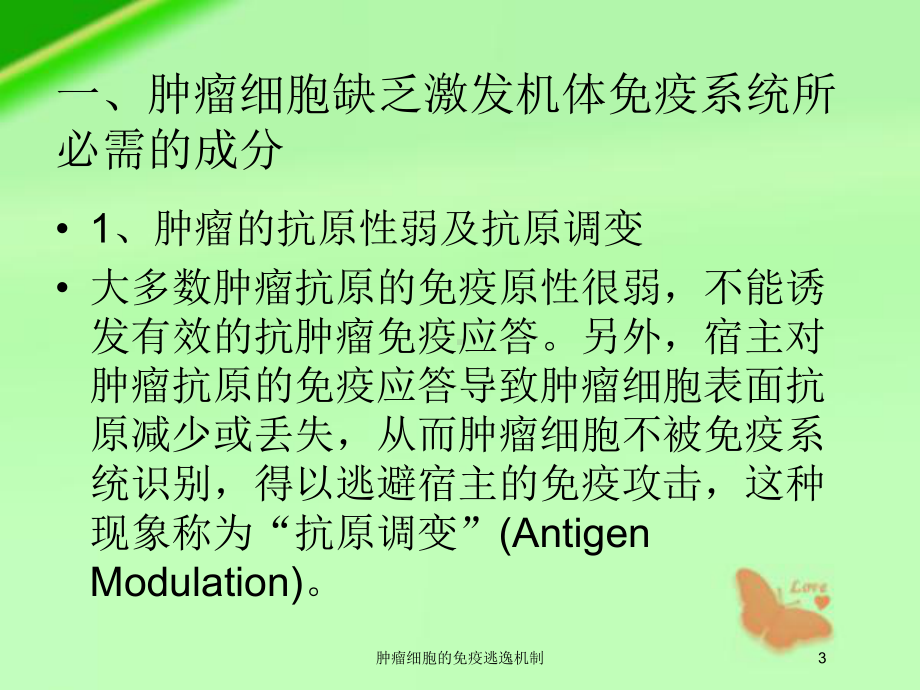 肿瘤细胞的免疫逃逸机制培训课件.ppt_第3页