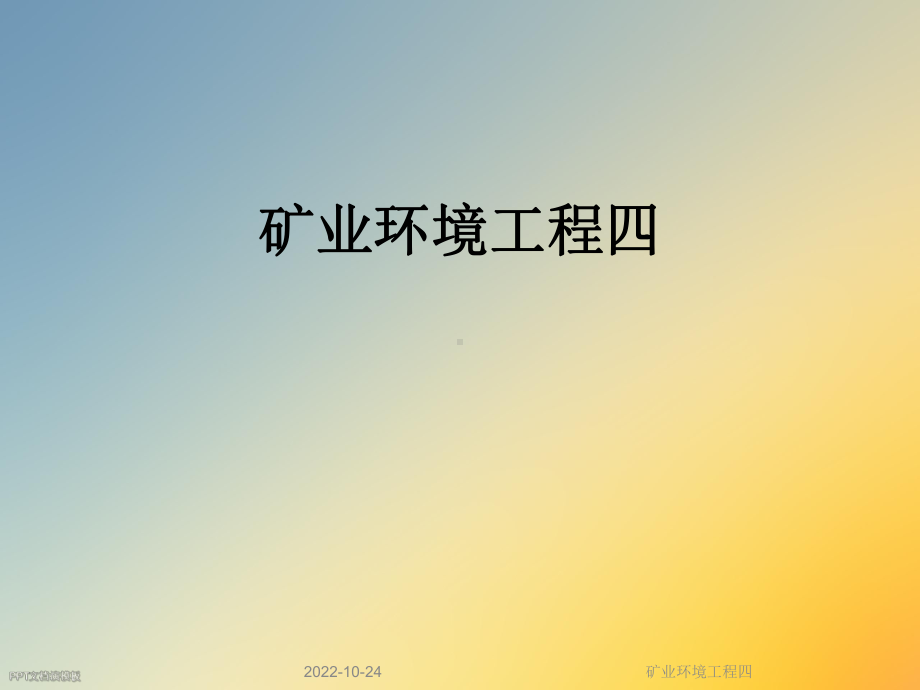 矿业环境工程四课件.ppt_第1页