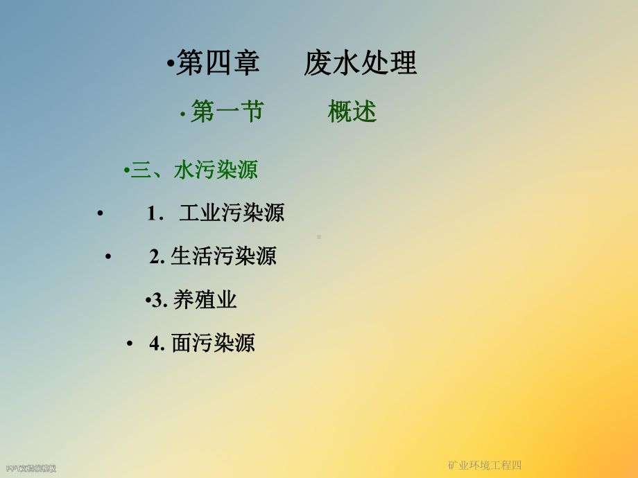 矿业环境工程四课件.ppt_第3页