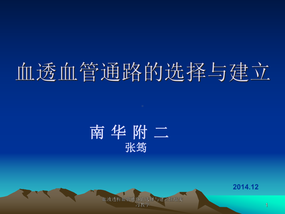 血液透析血管通路的选择与建立住培实习教学课件.ppt_第1页