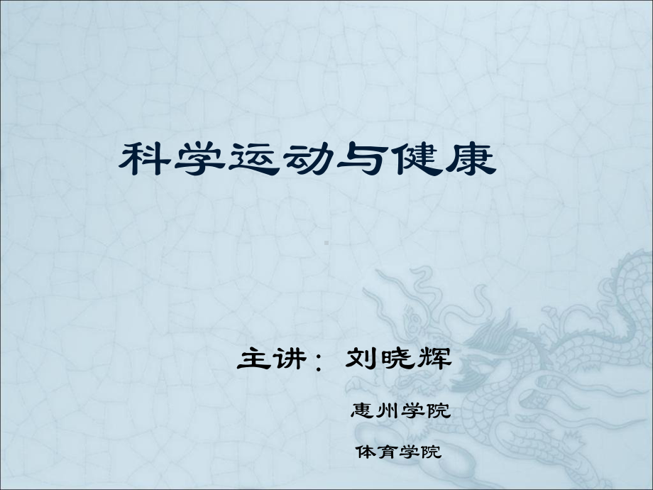 科学运动与健康课件.ppt_第1页