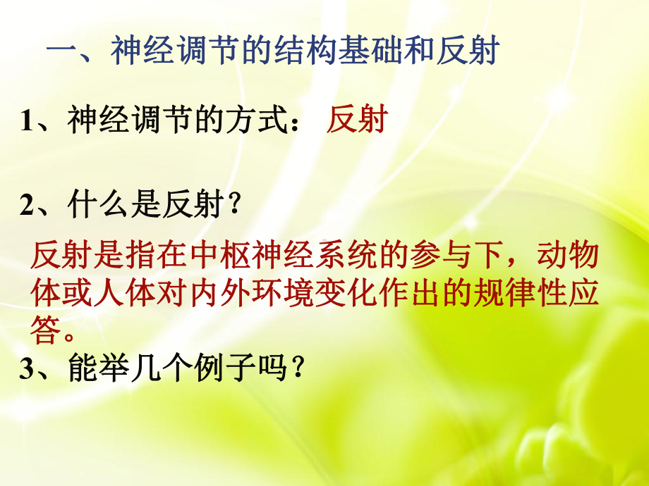 通过神经系统的调节教学课件-2-2.ppt_第2页