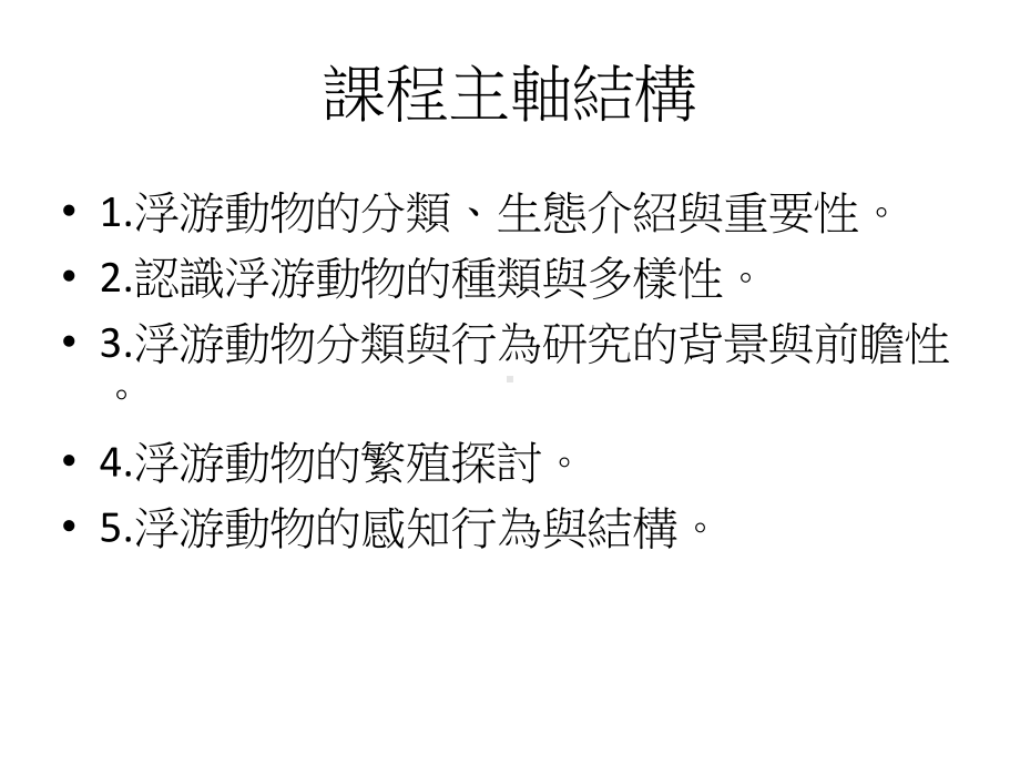 浮游动物行为学计画课件.ppt_第3页