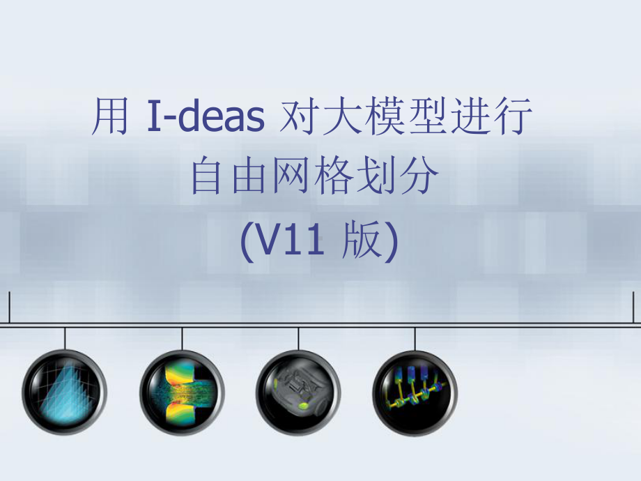 用I-deas对大模型划分网格分解课件.ppt_第1页