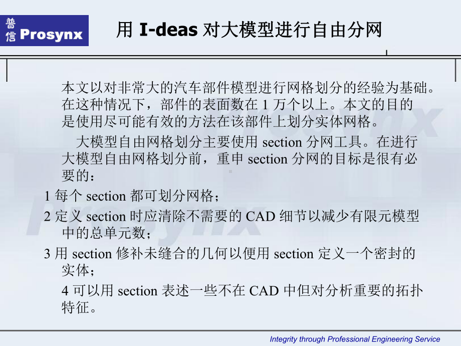 用I-deas对大模型划分网格分解课件.ppt_第2页