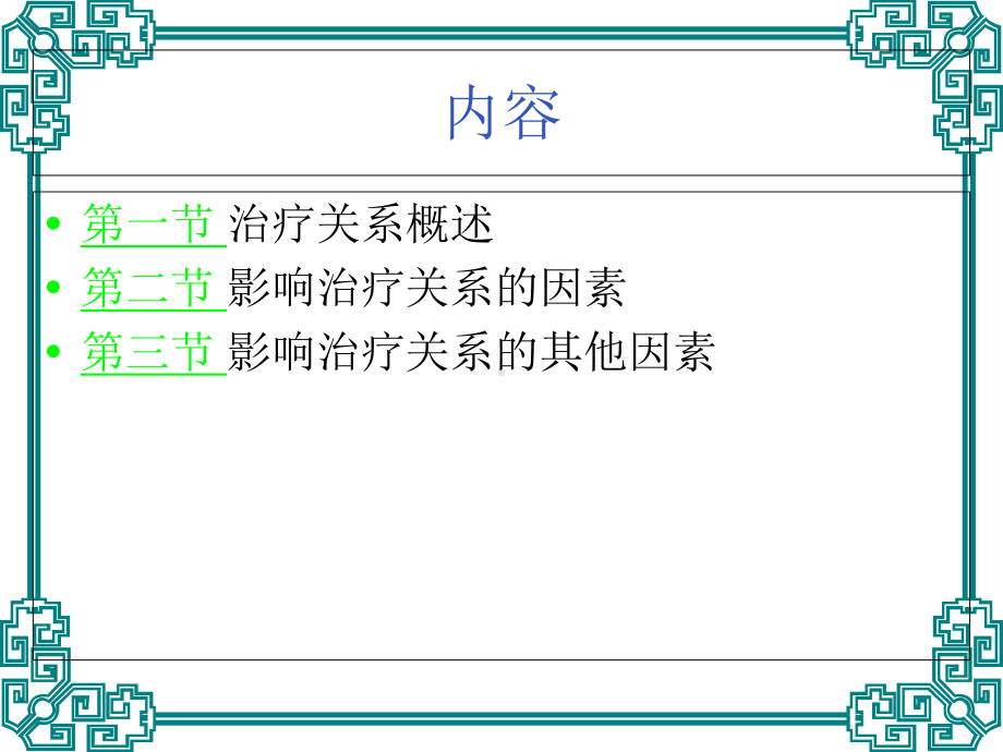 心理治疗-治疗关系课件.ppt_第2页