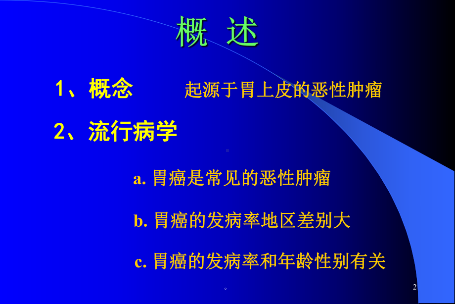 新版胃癌课件.ppt_第2页