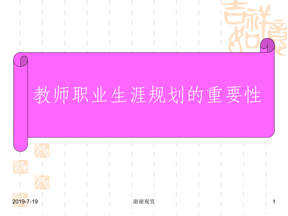 教师职业生涯规划的重要性课件.ppt_第1页