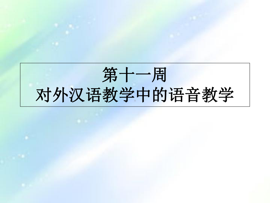 对外汉语教学中的语音教学课件.ppt_第1页