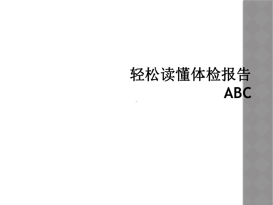 轻松读懂体检报告ABC课件.ppt_第1页