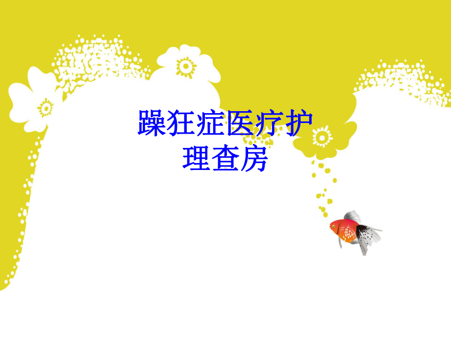 躁狂症医疗护理查房培训课件.ppt_第1页