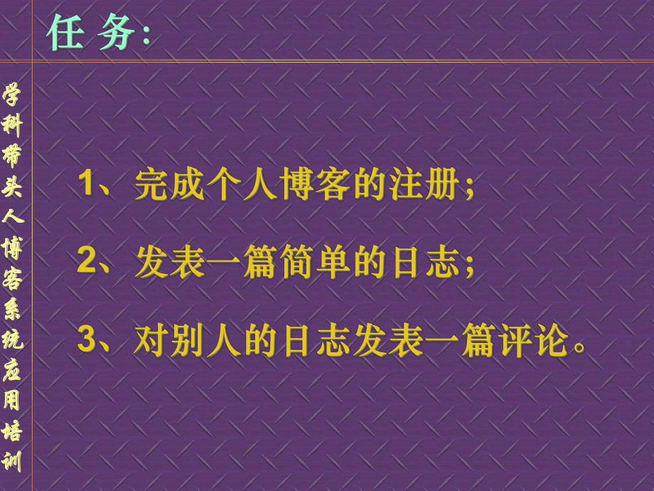 学科带头人博客系统应用培训课件.ppt_第2页