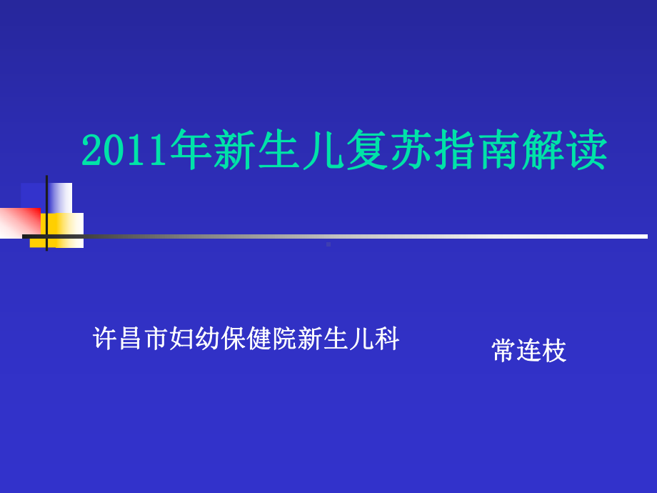 新生儿复苏指南解读-常连枝课件.ppt_第1页