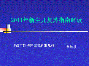 新生儿复苏指南解读-常连枝课件.ppt