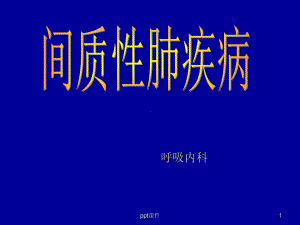 间质性肺疾病（呼吸内科）-课件.ppt