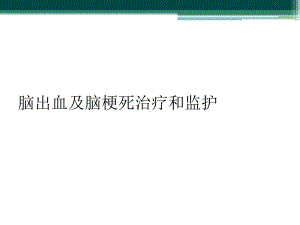 脑出血及脑梗死治疗和监护课件2.ppt