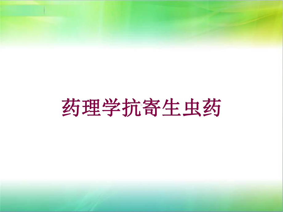 药理学抗寄生虫药培训课件.ppt_第1页