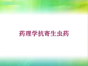 药理学抗寄生虫药培训课件.ppt