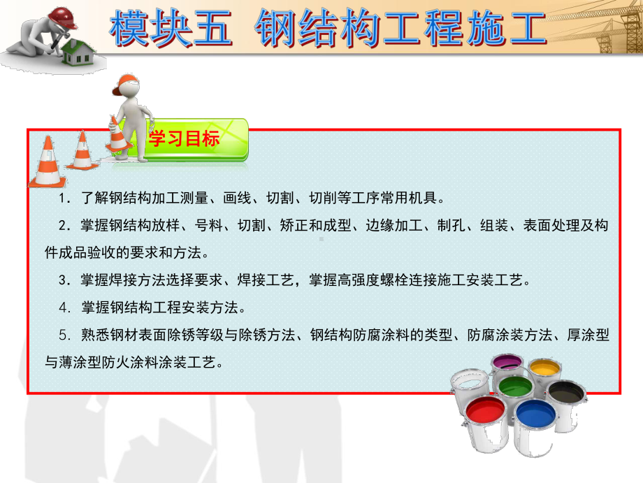 建筑施工技术-钢结构工程施工课件.ppt_第3页