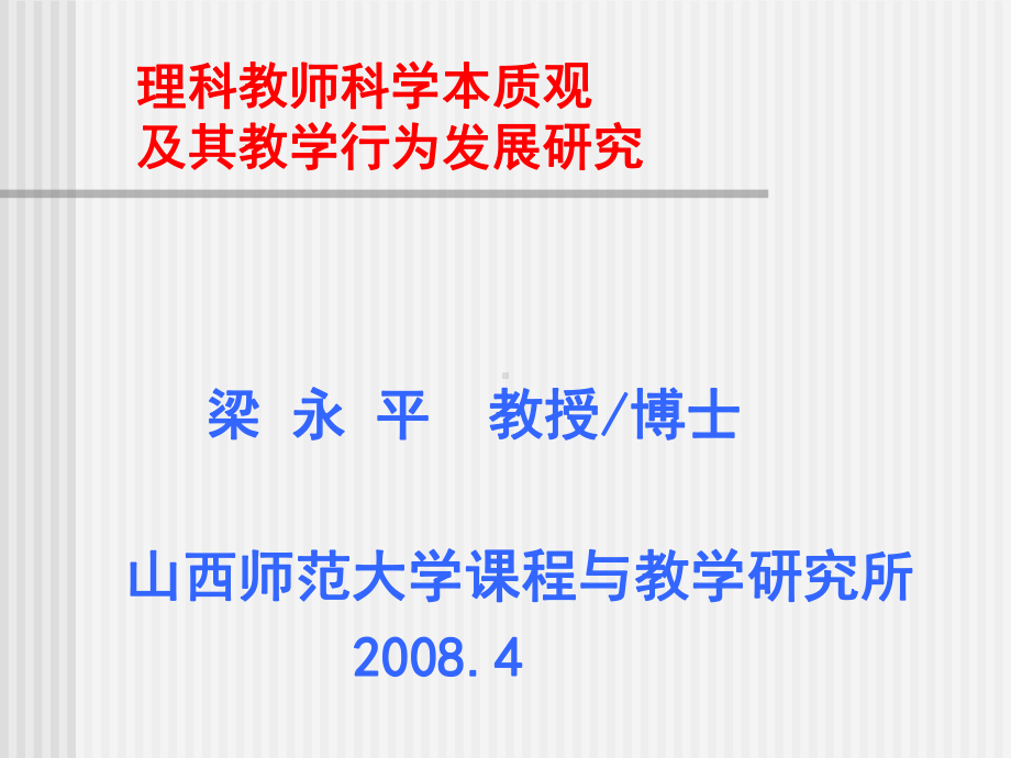 理科教师科学本质观及其教学行为发展研究-课件.ppt_第1页