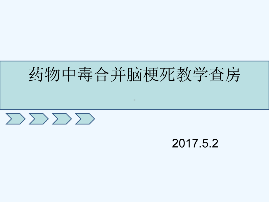 药物中毒合并脑梗死教学查房课件.ppt_第2页