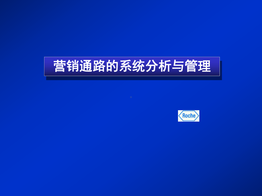 某制药商务经理销售培训课件.ppt_第1页