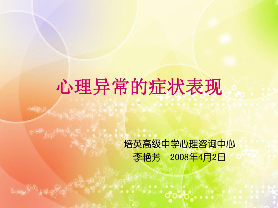 心理异常的症状表现课件.ppt_第1页