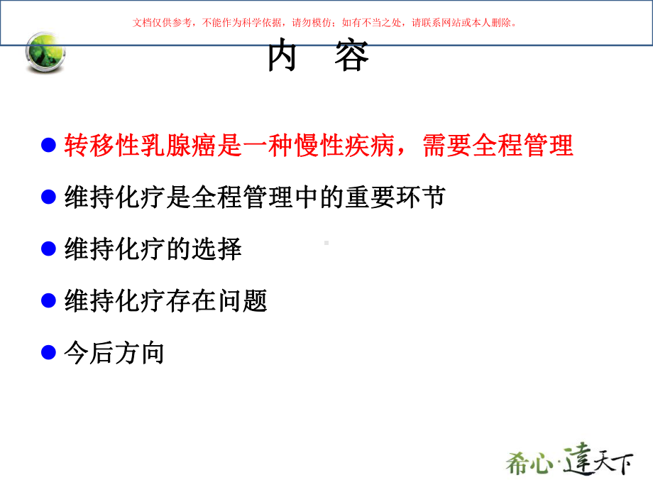 转移性乳腺癌慢性病维持治疗与全程管理理念的探讨培训课件.ppt_第1页